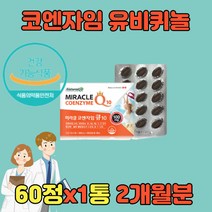 코엔자임Q10 코큐텐 큐10 항산화제 COENZYMEQ10 유비퀴놀 관리 낮추기 낮추는 코엔자임큐텐 COENZYME 유비퀴논 코엔자임큐텐 COQ10 항산화 혈압온가족 노인 어르신 50대 60대 70대 80대
