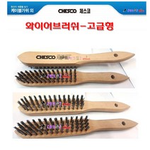 유럽 CHESCO 체스코 강력형 철브러쉬 CH3R 와이어브러쉬(철/고급형) 285MM(3줄) 와이어브러쉬 용접이음새/우레탄/페인트제거 철솔, CH3R(3줄)