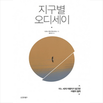 지구별 오디세이