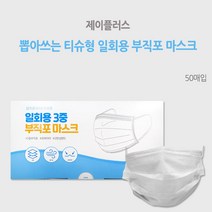 뽑아쓰는 일회용 부직포 마스크 50매 멜트블로운필터