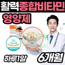 멀티비타민추천 활성 활력 남성 여성 수용성 비타민 에너지 생성 피로 피곤할때 먹는 눈 뼈 건강 요오드 영양제 건강 성인 종합 중합 몸 육체 직장인 노년 중년 노인 어르신 고용량, 1통