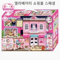 셀럽하우스 엘리베이터 쇼핑몰 스페셜 장보기 소꿉놀이 장난감, 기본상품