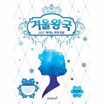 겨울왕국 OST 피아노 연주곡집 한글가사 초급편 체르니100번, 상품명