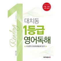 대치동 1등급 영어독해:수능 내신 1등급 필독서, 대치북스