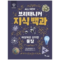 [한솔수북] ALL NEW 브리태니커 지식 백과 3, 없음