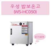 그랜드우성 WS-HC050 업소용온장고50 밥보온고 전기보온고 비누제작 핫박스