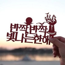 [바보사랑] 페이퍼 해돋이 토퍼 - 호미곶, 색상:홀로그램 / 사이즈:정동진