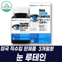 미국루테인 마리골드꽃추출물 루테인베타카로틴 셀렌 비타민EC 셀레늄 건기식 60대건강식품 눈에좋은식품 눈이침침 어르신영양제 루테인고르는법