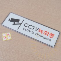 CCTV녹화중 시스템사인 표지판 쓰레기 무단 투기 경고문, 사이즈