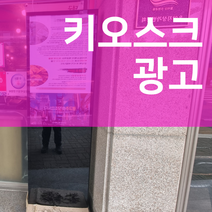 마케팅베이 가게 홍보 키오스크 광고판