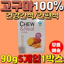 간식 청정원 고구마츄 5봉지 아이간식 안주 영양 고구마 코스트코 말랭이 건조 말린 한입 온가족 직장인