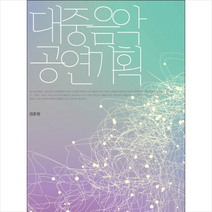커뮤니케이션북스 대중음악 공연기획 + 미니수첩 증정, 권준원