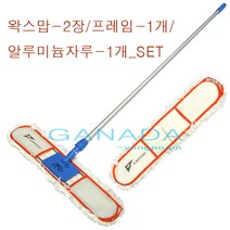 가나다용품A078 백색왁스맙2개 프레임1개 알루미늄자루1개SET 빌딩 건물 넓은공간 코팅작업걸레 광택작업걸레 왁스도포걸레 바닥왁스작업걸레 왁스바르는걸레 밀대, 1개