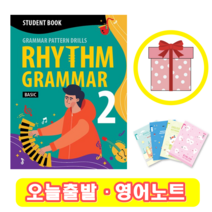 리듬 그래머 Rhythm Grammar Basic 2 교재+워크북 세트 (영어노트)