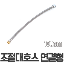조절대호스 수도호스 니플 닛플 연결형 100cm 고압호스