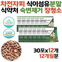 차전자피 먹는법 식이섬유 많은음식 장청소 쾌변하는법 탈출 섬유소 아침쾌변 보조제 섬유질 차전자 수용성 식이섬유제 질경이씨 장청소 상쾌한변화 장쾌력슬림