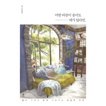 어떤 바람이 불어도 네가 있다면:홀로 그리고 함께 그려가는 특별한 하루, 메가스터디북스(엔트리), 로사(김소은)