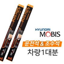 모비스 실리콘 발수코팅 와이퍼, 650mm, 450mm
