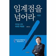 임계점을 넘어라, 김학재 저, 글로벌콘텐츠