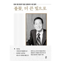 불꽃 더 큰 빛으로 : 한화그룹 창업주 현암 김종희의 사업 철학, 도서