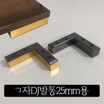 철물프렌드 ㄱ자DJ발통25mm용 ㄱ자가구다리 가구받침대 가구띄움 발통, 2_ㄱ자DJ발통25mm용(흑진주)