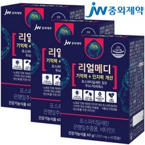 JW중외제약 리얼메디 포스파티딜세린 총180캡슐 은행잎추출물 징코 비타민E 뇌영양제 두뇌 인지력 기억력 PS 피에스 포스타딜세린 포스타티딜세린