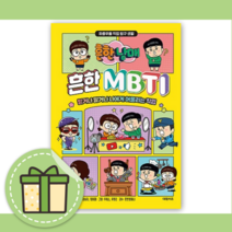 흔한 MBTI 엠비티아이 [흔한남매 최신간+사은품증정]