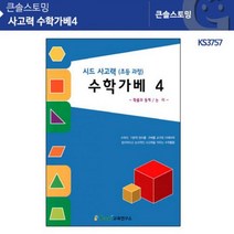 가베 사고력 수학가베4 KS3757 가베지도서 활용카드