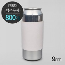 [캔홀더] [캔홀더] 백색 무지, 9cm(1박스/800개)