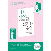 다시 시작하는 사람들을 위한 심리학 수업 : 도전을 시작하는 당신에게 전하는 용기의 심리학, 앤디 앤드루스 저/김은경 역, 홍익출판미디어그룹