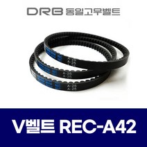 (DRB 동일고무벨트) 브이벨트 V벨트 REC A42 REC A-42, 1개
