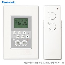 [RA㏓] 파나소닉 리치 리모컨스위치 2회로 타이머 배선기구 알람 타임키퍼 스마트 2회로송신기 ▷_§Ea, 《본상품》