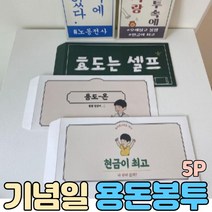 메세지 용돈봉투, 02.오고가는사랑