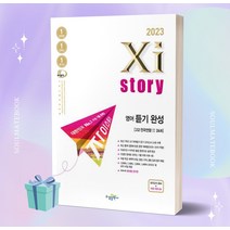 2023년 자이스토리 영어 듣기 완성 모의고사 [오늘출발+소울선물], 영어영역