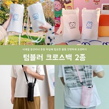 리유저블 텀블러백 크로스 끈 탈부착 텀블러가방 1+1 2개, 메쉬 화이트