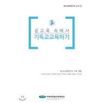 공교육 속에서 기독교교육하기, 아세아연합신학대학교