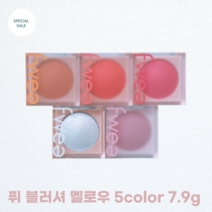 퓌 블러셔 멜로우 5color 7.9g fwee 다크닝 없는 컬러 컨트롤 젤리 블러셔 고발색 블러셔 선명한 컬러, 02 선샤인구아바