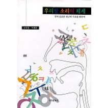 신지영선생님의 말소리의 이해와 우리말 소리의 체계:국어 음운론 연구의 기초를 위하여, 한국문화사, 신지영 외