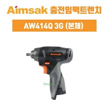 아임삭 충전 임팩트 렌치 AW414Q 3G 본체 전동공구