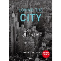 도시를 품는 센터처치:, 두란노서원