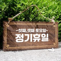 뭉키데코 나무 안내판 [양면제작+문구수정] 표지판 나무팻말_W4_126_정기휴일 첫째 셋째 토, 나무팻말 오픈클로즈_W4_126_정기휴일 첫째 셋째 토