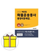 에듀윌 화물운송종사 답만보고 하루합격시험