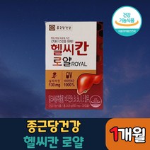 종근당 헬시칸 헬씨칸 로얄 밀크씨슬 밀크시슬 추출물 식약처 인증 식약청 인정 실리마린 시리마린 비타민 영양제 간 건강 도움 40 50 60 대 과음 숙취 직장인 항산화 홈쇼핑, 30캡슐, 1박스
