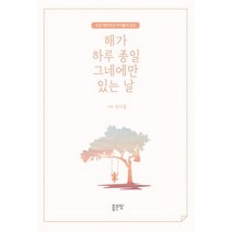 해가 하루 종일 그네에만 있는 날 : 초등 대안학교 아이들의 일상, 도서