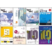 [최신판] 고등학교 고1 중간고사 기말고사 기출문제집 국어 영어 수학 백발백중 100발100중 내신100점 실전기출 문제은행 천재 비상 신사고 창비 지학사 미래엔 YBM 능률 동아, 1학기 기말고사, 실전기출 문제은행 고1 국어, 비상 박안수