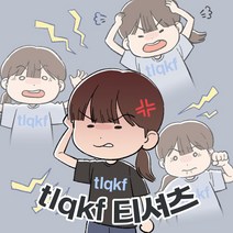 tlqkf 욕 병맛 시발 남녀공용 티셔츠 특이한 쓸데없는 쓸모없는 웃긴 킹받는 선물