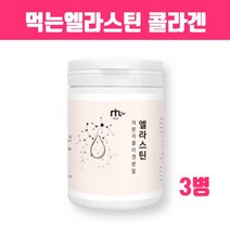 먹는 히알루론산 콜라겐 비타민c 저분자 엘라스틴가루 저 분자 콜라겐펩타이드 어린콜라겐c 저분자단백질 데스모신 수용성 피쉬콜라겐 진짜엘라스틴 이너뷰티 피부장벽 효능 여성 남성 추천 홈쇼핑 콜라겐/히알루론산, 브레인비 1병, 3개