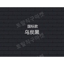 아스팔트슁글 싱글 옥상 지붕재 공사 육각 누수 방지, 블랙 카본 블랙