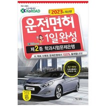 하나북스퀘어 2023 운전면허 1일 완성 제2종 학과시험문제은행, 9788966769674