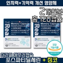 [ 두뇌건강 영양제 ] 더리얼 메모리캡슐 포스파티딜세린 + 징코 두뇌 뇌 기억력 세포 항산화 비타민 노화 인지력 자외석 피부 손상 보습 뇌세포 피에스 부모님 수험생 홈쇼핑, 2개, 60캡슐